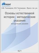 Основы естественной истории : методические указания