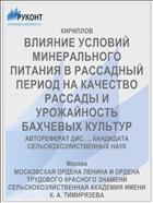 ВЛИЯНИЕ УСЛОВИЙ МИНЕРАЛЬНОГО ПИТАНИЯ В РАССАДНЫЙ ПЕРИОД НА КАЧЕСТВО РАССАДЫ И УРОЖАЙНОСТЬ БАХЧЕВЫХ КУЛЬТУР