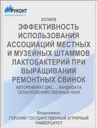 ЭФФЕКТИВНОСТЬ ИСПОЛЬЗОВАНИЯ АССОЦИАЦИЙ МЕСТНЫХ И МУЗЕЙНЫХ ШТАММОВ ЛАКТОБАКТЕРИЙ ПРИ ВЫРАЩИВАНИИ РЕМОНТНЫХ СВИНОК