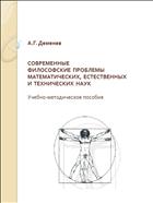 СОВРЕМЕННЫЕ ФИЛОСОФСКИЕ  ПРОБЛЕМЫ    МАТЕМАТИЧЕСКИХ,  ЕСТЕСТВЕННЫХ И  ТЕХНИЧЕСКИХ  НАУК  Учебно-методическое пособие