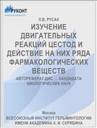 ИЗУЧЕНИЕ ДВИГАТЕЛЬНЫХ РЕАКЦИЙ ЦЕСТОД И ДЕЙСТВИЕ НА НИХ РЯДА ФАРМАКОЛОГИЧЕСКИХ ВЕЩЕСТВ