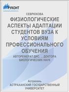 ФИЗИОЛОГИЧЕСКИЕ АСПЕКТЫ АДАПТАЦИИ СТУДЕНТОВ ВУЗА К УСЛОВИЯМ ПРОФЕССИОНАЛЬНОГО ОБУЧЕНИЯ