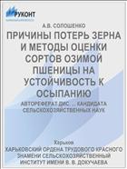 ПРИЧИНЫ ПОТЕРЬ ЗЕРНА И МЕТОДЫ ОЦЕНКИ СОРТОВ ОЗИМОЙ ПШЕНИЦЫ НА УСТОЙЧИВОСТЬ К ОСЫПАНИЮ