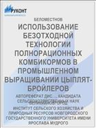 ИСПОЛЬЗОВАНИЕ БЕЗОТХОДНОЙ ТЕХНОЛОГИИ ПОЛНОРАЦИОННЫХ КОМБИКОРМОВ В ПРОМЫШЛЕННОМ ВЫРАЩИВАНИИ ЦЫПЛЯТ-БРОЙЛЕРОВ