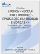 ЭКОНОМИЧЕСКАЯ ЭФФЕКТИВНОСТЬ ПРОИЗВОДСТВА ПЛОДОВ В МОЛДАВИИ