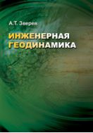 Инженерная геодинамика