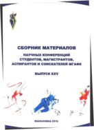 Сборник материалов научных конференций студентов, магистрантов, аспирантов и соискателей МГАФК (выпуск XXV)