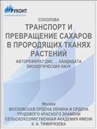 ТРАНСПОРТ И ПРЕВРАЩЕНИЕ САХАРОВ В ПРОРОДЯЩИХ ТКАНЯХ РАСТЕНИЙ