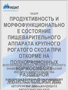 ПРОДУКТИВНОСТЬ И МОРФОФУНКЦИОНАЛЬНОЕ СОСТОЯНИЕ ПИЩЕВАРИТЕЛЬНОГО АППАРАТА КРУПНОГО РОГАТОГО СКОТА ПРИ ОТКОРМЕ НА ПОЛНОРАЦИОННЫХ КОРМОСМЕСЯХ РАЗЛИЧНОЙ ФИЗИЧЕСКОЙ ФОРМЫ
