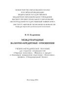 Международные валютно-кредитные отношения
