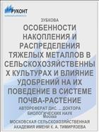ОСОБЕННОСТИ НАКОПЛЕНИЯ И РАСПРЕДЕЛЕНИЯ ТЯЖЕЛЫХ МЕТАЛЛОВ В СЕЛЬСКОХОЗЯЙСТВЕННЫХ КУЛЬТУРАХ И ВЛИЯНИЕ УДОБРЕНИЙ НА ИХ ПОВЕДЕНИЕ В СИСТЕМЕ ПОЧВА-РАСТЕНИЕ
