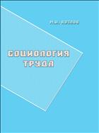 Социология труда: метод. пособие