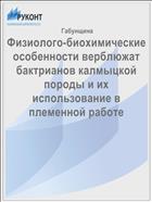 Физиолого-биохимические особенности верблюжат бактрианов калмыцкой породы и их использование в племенной работе
