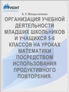 ОРГАНИЗАЦИЯ УЧЕБНОЙ ДЕЯТЕЛЬНОСТИ МЛАДШИХ ШКОЛЬНИКОВ И УЧАЩИХСЯ 5-6 КЛАССОВ НА УРОКАХ МАТЕМАТИКИ ПОСРЕДСТВОМ ИСПОЛЬЗОВАНИЯ ПРОДУКТИВНОГО ПОВТОРЕНИЯ.