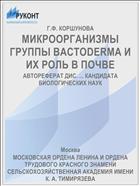 МИКРООРГАНИЗМЫ ГРУППЫ BACTODERMA И ИХ РОЛЬ В ПОЧВЕ