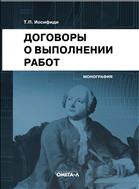 Договоры о выполнении работ. Монография.