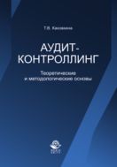 Аудит-контроллинг. Теоретические и методологические основы