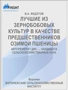 ЛУЧШИЕ ИЗ ЗЕРНОБОБОВЫХ КУЛЬТУР В КАЧЕСТВЕ ПРЕДШЕСТВЕННИКОВ ОЗИМОЙ ПШЕНИЦЫ