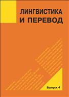 Лингвистика и перевод: материалы междунар. науч. семинара Л59 «Интра- и интеркультурные векторы филологических исследований на Архангельском Севере и за рубежом» (Архангельск, 6–8 декабря 2013 г.)