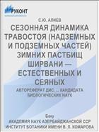 СЕЗОННАЯ ДИНАМИКА ТРАВОСТОЯ (НАДЗЕМНЫХ И ПОДЗЕМНЫХ ЧАСТЕЙ) ЗИМНИХ ПАСТБИЩ ШИРВАНИ — ЕСТЕСТВЕННЫХ И СЕЯНЫХ