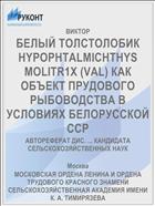 БЕЛЫЙ ТОЛСТОЛОБИК HYPOPHTALMICHTHYS MOLITR1X (VAL) КАК ОБЪЕКТ ПРУДОВОГО РЫБОВОДСТВА В УСЛОВИЯХ БЕЛОРУССКОЙ ССР