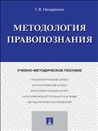 Методология правопознания