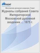 Журналы собраний Совета Императорской Московской духовной академии … 1875 г.