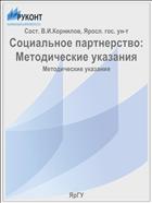 Социальное партнерство:  Методические указания