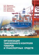 Организация таможенного контроля товаров и транспортных средств 