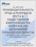 ПРОИЗВОДИТЕЛЬНОСТЬ ТРУДА И РЕЗЕРВЫ ЕЕ РОСТА В ОБЩЕСТВЕННОМ ЖИВОТНОВОДСТВЕ КОЛХОЗОВ (ПО МАТЕРИАЛАМ ГОРЬКОВСКОЙ ОБЛАСТИ)