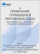 ПРИМЕНЕНИЕ ГЕРБИЦИДОВ В ПЕРСИКОВЫХ САДАХ
