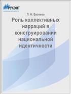 Роль коллективных нарраций в конструировании национальной идентичности