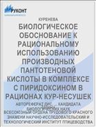БИОЛОГИЧЕСКОЕ ОБОСНОВАНИЕ К РАЦИОНАЛЬНОМУ ИСПОЛЬЗОВАНИЮ ПРОИЗВОДНЫХ ПАНТОТЕНОВОЙ КИСЛОТЫ В КОМПЛЕКСЕ С ПИРИДОКСИНОМ В РАЦИОНАХ КУР-НЕСУШЕК