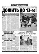 Спорт-Экспресс №235 2005