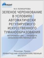ЗЕЛЕНОЕ ЧЕРЕНКОВАНИЕ В УСЛОВИЯХ АВТОМАТИЧЕСКИ РЕГУЛИРУЕМОГО ИСКУССТВЕННОГО ТУМАНООБРАЗОВАНИЯ