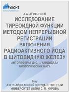 ИССЛЕДОВАНИЕ ТИРЕОИДНОЙ ФУНКЦИИ МЕТОДОМ НЕПРЕРЫВНОЙ РЕГИСТРАЦИИ ВКЛЮЧЕНИЯ РАДИОАКТИВНОГО ЙОДА В ЩИТОВИДНУЮ ЖЕЛЕЗУ