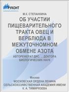 ОБ УЧАСТИИ ПИЩЕВАРИТЕЛЬНОГО ТРАКТА ОВЕЦ И ВЕРБЛЮДА В МЕЖУТОЧНОМНОМ ОБМЕНЕ АЗОТА
