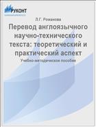 Перевод англоязычного научно-технического текста: теоретический и практический аспект