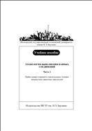 Технология выполнения паяных соединений. Ч. 2. Пайка камер сгорания и смесительных головок жидкостных ракетных двигателей
