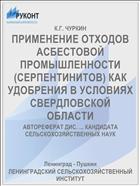 ПРИМЕНЕНИЕ ОТХОДОВ АСБЕСТОВОЙ ПРОМЫШЛЕННОСТИ (СЕРПЕНТИНИТОВ) КАК УДОБРЕНИЯ В УСЛОВИЯХ СВЕРДЛОВСКОЙ ОБЛАСТИ