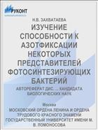 ИЗУЧЕНИЕ СПОСОБНОСТИ К АЗОТФИКСАЦИИ НЕКОТОРЫХ ПРЕДСТАВИТЕЛЕЙ ФОТОСИНТЕЗИРУЮЩИХ БАКТЕРИЙ