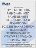 НАУЧНЫЕ ОСНОВЫ РАЦИОНАЛЬНОГО РАЗМЕЩЕНИЯ В СЕВООБОРОТАХ И ТЕХНОЛОГИИ ВОЗДЕЛЫВАНИЯ ОЗИМОЙ ПШЕНИЦЫ И ЗЕРНОФУРАЖНЫХ КУЛЬТУР В ЗАПАДНОМ ПРИКАСПИИ