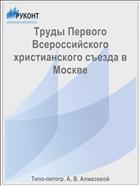 Труды Первого Всероссийского христианского съезда в Москве
