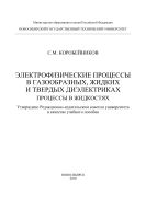 Электрофизические процессы в газообразных, жидких и твердых диэлектриках. Процессы в жидкостях