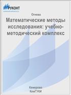 Математические методы исследования: учебно-методический комплекс