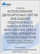 ИСПОЛЬЗОВАНИЕ ДВУХЪЯРУСНЫХ ПЛУГОВ ДЛЯ ЗАДЕЛКИ ПОДСТИЛОЧНОГО НАВОЗА И ПЛАСТА МНОГОЛЕТНИХ ТРАВ В СИСТЕМЕ ОБРАБОТКИ СЕРЫХ ЛЕСНЫХ ПОЧВ