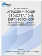 АГРОХИМИЧЕСКИЕ СВОЙСТВА ПОЧВ КИРГИЗСКОЙ ССР