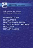 Интерпретация результатов гидродинамических исследований скважин методами регуляризации