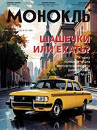 Монокль №22 2025