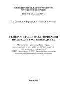Стандартизация и сертификация продукции растениеводства